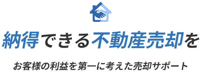 お客様の利益を守る誠実な姿勢
