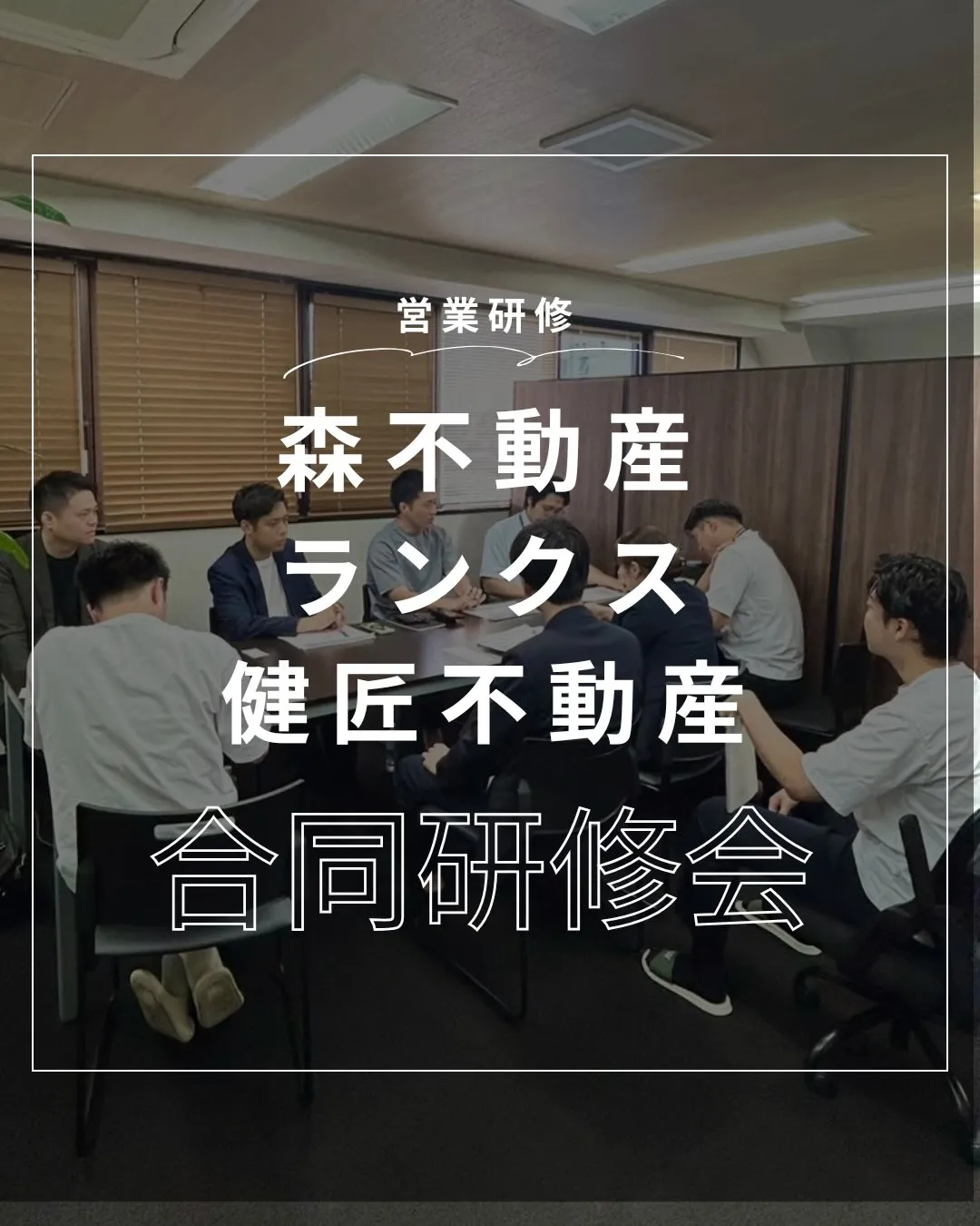 【合同研修会を実施しました！🤝✨】