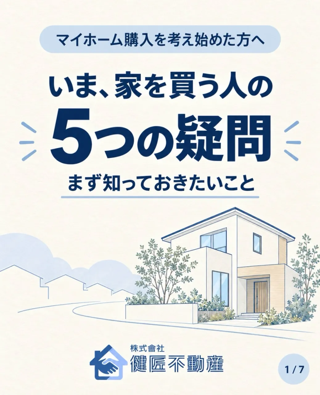 【家を買いたい人の5つの疑問🏠】