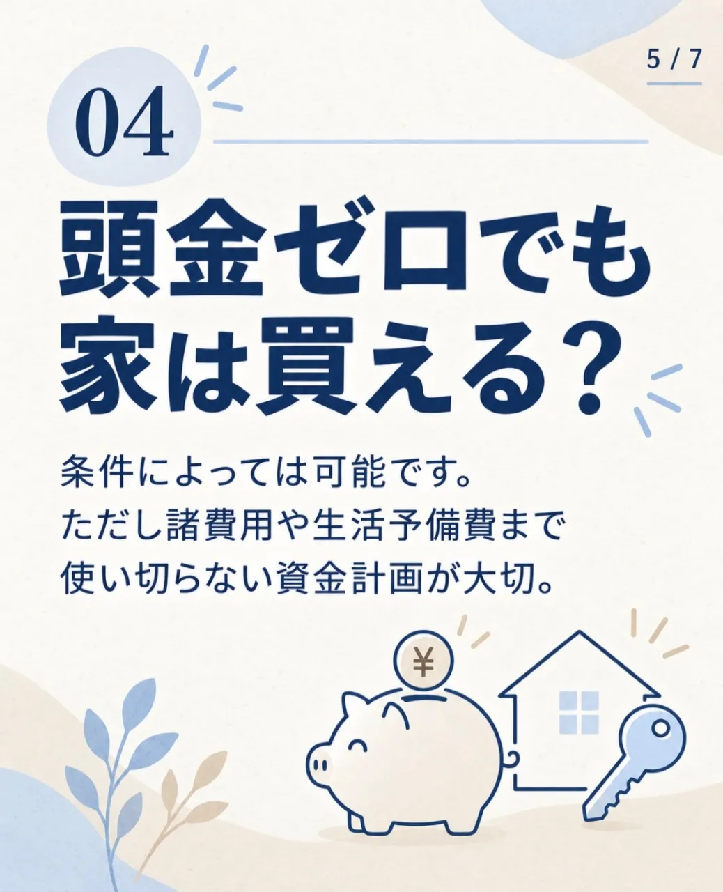 【家を買いたい人の5つの疑問🏠】