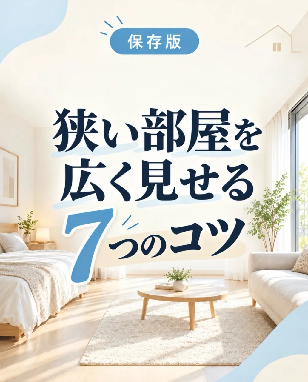「部屋が狭く見える…」