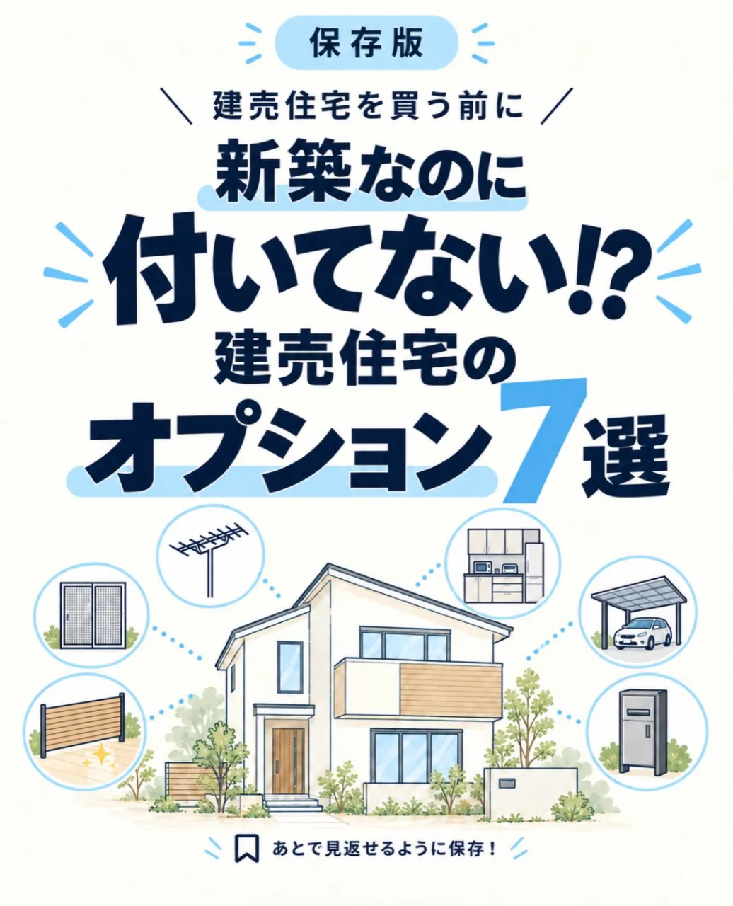 【新築なのに付いてない!? 建売住宅のオプション7選🏠】