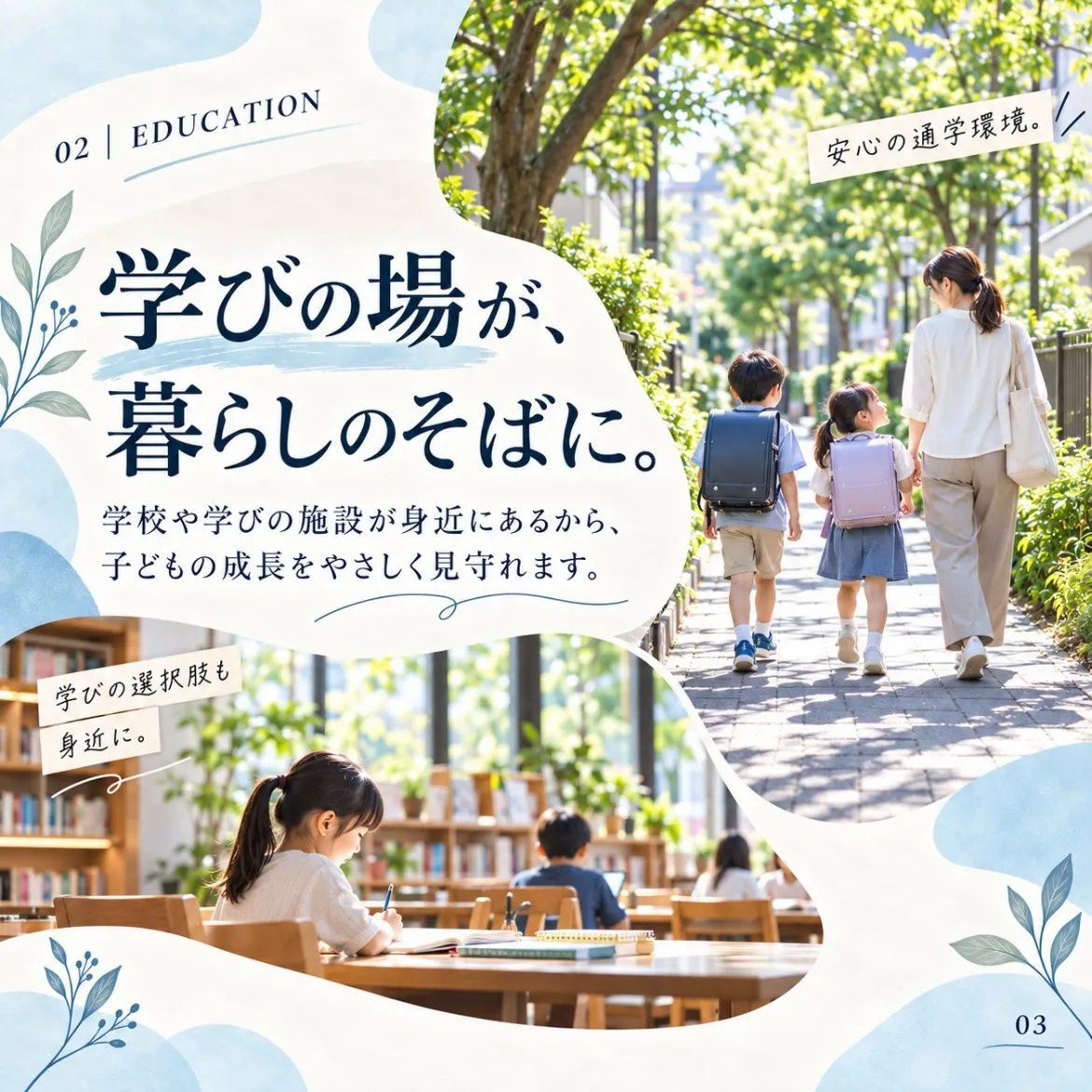 【便利も、学びも、自然も。
