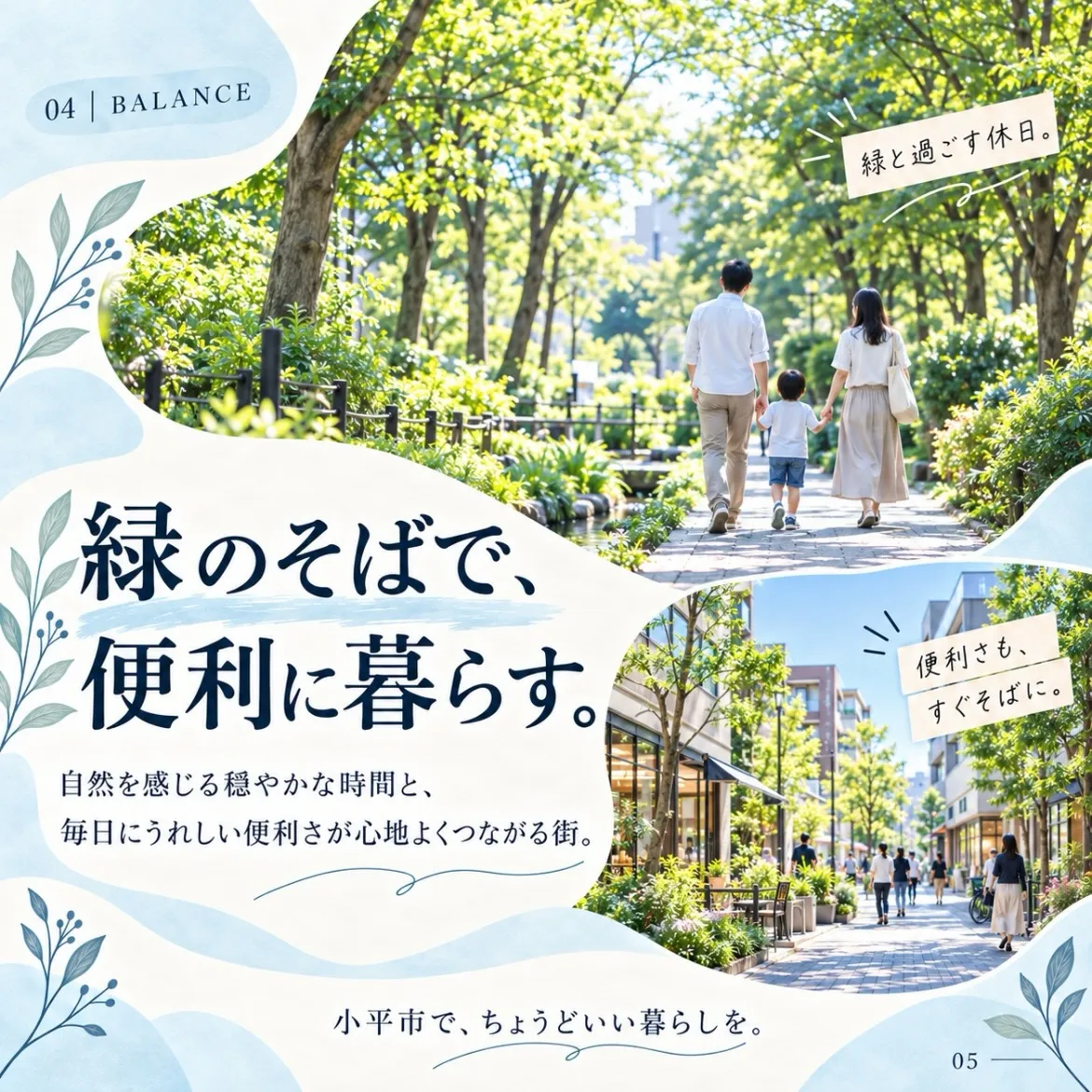 【便利も、学びも、自然も。