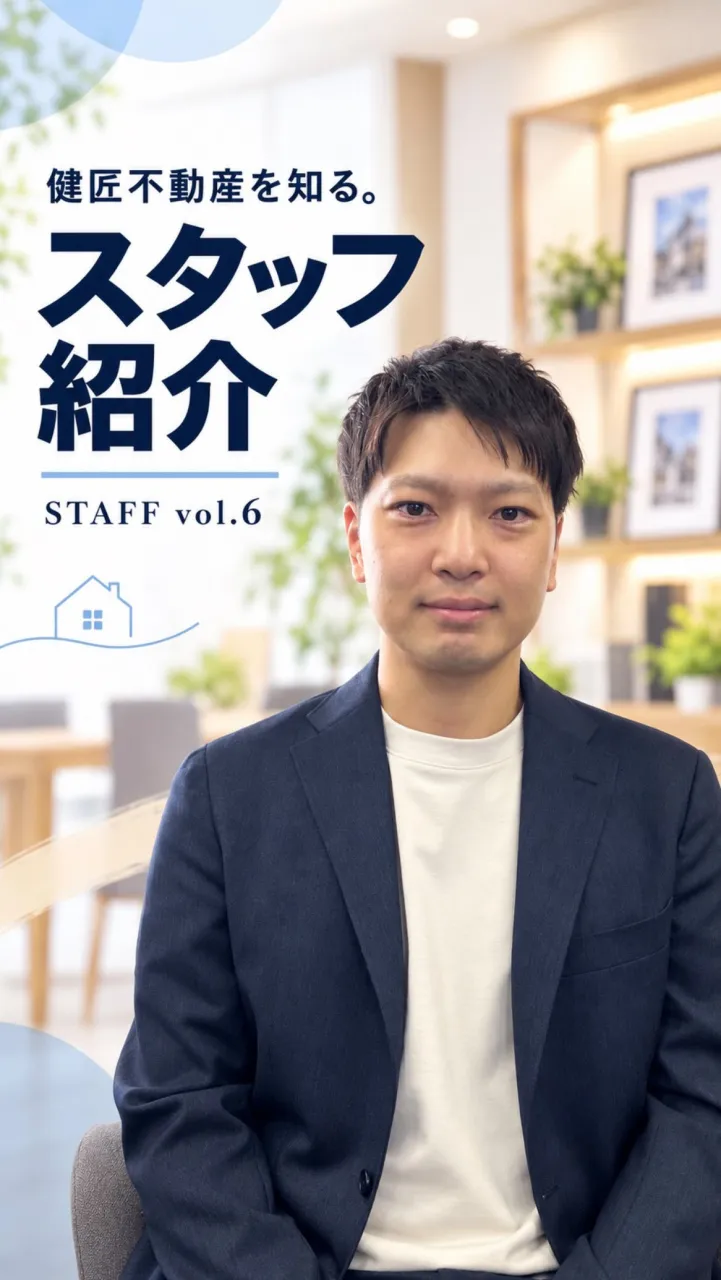 【スタッフ紹介 vol.6🏠】